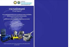 ยุทธศาสตร์และแนวทางการสนับสนุนการพัฒนาเทคโนโลยีไทยเพื่อสนับสนุนอุตสาหกรรมเป้าหมายของประเทศไทย ปี พ.ศ. 2556-2559