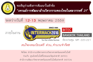 ขอเชิญผู้ที่สนใจ ร่วมฟังการสัมมนาในหัวข้อ "เทรนการพัฒนาด้านวิศวกรรมของไทยในศตวรรษที่ 21" ภายในงาน INTERMACH 2016