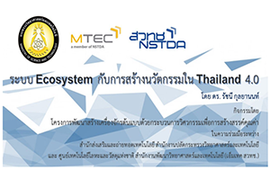 ขอเชิญฟังการบรรยายหัวข้อ "ระบบ Ecosystem กับการสร้างนวัตกรรมใน Thailand 4.0" และหัวข้อ "IoT Experience"