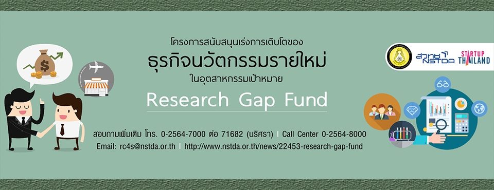 <a href="/node/1330">โครงการสนับสนุนเร่งการเติบโตของธุรกิจนวัตกรรมรายใหม่ในอุตสาหกรรมเป้าหมาย (Research Gap Fund)</a>