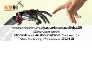 การประกวดผลงานด้านหุ่นยนต์และระบบอัตโนมัติเพื่อกระบวนการผลิต RACMP 2013