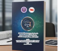 รายงานฉบับสมบูรณ์ (Final Report)  โครงการจัดทํายุทธศาสตร์และแนวทางการส่งเสริม สนับสนุนการพัฒนา เทคโนโลยีเครื่องจักร เครื่องมือและอุปกรณ์ ปี พ.ศ. 2571 ถึง พ.ศ. 2575