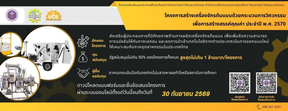 <a href="/node/324199">รับข้อเสนอโครงการ VCE 70</a>